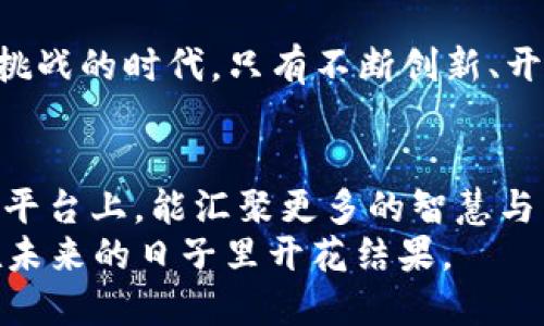   区块链产业创新发展平台：打开数字经济新地图 / 
 guanjianci 区块链, 创新, 发展, 平台 /guanjianci 

引言：迎接数字经济的新时代
在这个信息爆炸的时代，区块链技术如同一颗璀璨的明珠，吸引着无数眼球。它在金融、供应链、医疗等多个领域的应用，让传统产业焕发新生。区块链产业创新发展平台就是在这样的大背景下应运而生，为企业和创业者提供一个互相交流与合作的空间。

区块链的核心价值与应用
区块链技术的核心在于去中心化、透明化和不易篡改，这些特性使得它在数字经济中占据了一席之地。无论是金融交易的安全性，还是供应链管理的可追溯性，区块链技术都展现出强大的优势。
像一位不辞辛劳的侦探，区块链帮助企业追踪每一笔交易的来源和去向，让信息的流动更加顺畅。能做到这一点的，不仅仅是技术的进步，更是对消费者负责的一种态度，如同一句古老的谚语所说：“千里之行，始于足下”。

构建区块链产业创新发展平台的意义
区块链产业创新发展平台的建立，使各大企业和创业者能够在同一个舞台上交流碰撞。大家可以就行业最新动态、技术突破和市场需求进行分享，让创新的火花在碰撞中迸发。
在中国，有句老话“工欲善其事，必先利其器”，满足企业发展的需求，首先需要一个良好的环境。这个平台不仅提供技术支持，还能搭建资源分享的桥梁，帮助企业提升竞争力。

平台的主要功能和服务
一个理想的区块链产业创新发展平台应该具备多种功能，首先包括技术支持和研发服务。作为一个技术密集型的行业，区块链的发展离不开技术的持续创新。平台可以整合高校、科研院所和企业之间的资源，让研究者与企业家相互交流，形成创新的合力。
此外，市场推广是另一个重要的功能。许多拥有优秀技术的初创公司往往缺乏市场推广的能力。通过平台，企业可以借助已有的网络资源，快速打开市场，增强品牌影响力。

区块链产业与地方经济的结合
不同地域的文化和经济发展水平差异使得区块链技术的应用也有所不同。以深圳为例，这里凭借完备的电子商务环境，成为了区块链技术发展的热土。而在一些偏远的地方，区块链可以帮助传统产业实现数字化转型，推动当地经济的发展。
用当地的谚语来说，就是“二月春风似剪刀”，可以迅速给企业带来生机和希望。通过区块链技术，当地的产品和服务不仅能更好地进入市场，还能让消费者感受到透明与安全的价值。

构建生态圈：跨界合作的重要性
在数字经济时代，单打独斗已经无法满足市场的需求。各个行业之间的合作变得日益重要。区块链产业创新发展平台也应当鼓励不同领域的专家、企业联合到一起，共同探讨如何将区块链技术运用到更多的场景中——无论是金融、物联网，还是智慧城市的建设。
就像中国的“合抱之木，生于毫末”，只有积累小的合作，才能撬动更大的变革。在生态圈的建设中，思想的碰撞和资源的共享可以让每个参与者受益匪浅。

挑战与机遇：区块链发展的双面性
当然，任何新兴技术的发展都伴随着挑战。区块链技术在法律、合规以及安全等方面仍面临不少问题。例如，法律法规的滞后、行业标准的不统一，都会影响到区块链技术的应用和推广。
不过，正如古人所云：“梅花香自苦寒来”，困难和挑战正是推动创新进步的动力。通过不断摸索，行业将逐渐建立起适合自身发展的规则，使得区块链技术得以健康快速地发展。

未来展望：驶向区块链的彼岸
随着越来越多的企业和个人参与到区块链产业中，未来的区块链产业创新发展平台将会更加成熟，服务将更为多样化。它不仅会成为技术交流的中心，更将成为各类商业模式创新和实验的温床。
对于未来的展望，我们不妨借用一句民谚：“欲穷千里目，更上一层楼”。唯有不断攀登，才能看见更加广阔的未来。在区块链的浪潮中，期待每一个持有梦想的人都能乘风破浪，共同迎接数字经济的崭新篇章。

总之，区块链产业创新发展平台不仅仅是一个简单的交流平台，更是推动经济、社会进步的引擎。在这个充满机遇与挑战的时代，只有不断创新、开放合作，才能在未来的竞争中立于不败之地。

结论：放眼未来，携手共赢
区块链产业创新发展平台的建立为企业发展提供了新机遇，也为传统行业的转型升级打下了基础。我们期待在这个平台上，能汇聚更多的智慧与力量，让区块链技术蓬勃生长，为全球的经济发展贡献更多的力量。
最后，借用一句深刻的古语：“一日之计在于晨，一年之计在于春”，让我们在这个春天播撒下悉数的种子，静待它们在未来的日子里开花结果。