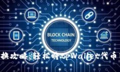 tpWallet代币兑换攻略：轻松