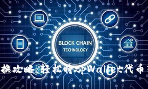 tpWallet代币兑换攻略：轻松将tpWallet代币转换为其他货币！