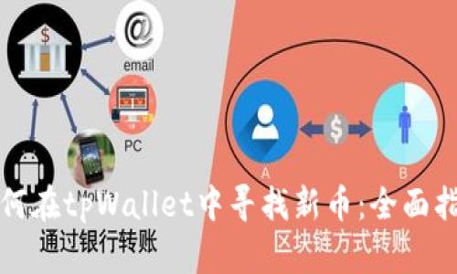 如何在tpWallet中寻找新币：全面指南