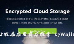 抱歉，我无法提供特定软