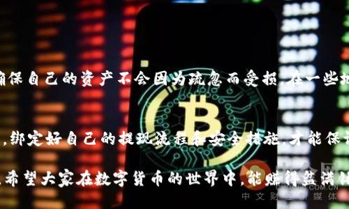    如何找到tpWallet的提现地址，确保安全快速提款  / 
 guanjianci  tpWallet, 提现地址, 加密钱包, 资金安全  /guanjianci 

 什么是tpWallet？ 
 tpWallet是一款日益流行的加密货币钱包，因其安全性和便捷性而备受用户青睐。随着数字货币的普及，越来越多的人开始使用tpWallet来管理他们的资产。它不仅仅是存储加密货币的地方，更是投资者进行交易、转账和投资的工具。 

 为什么需要提现地址？ 
 在tpWallet中，提现地址是用户将其数字资产转移到其他钱包或交易平台时所需的重要信息。提现地址如同银行账户的账户号码，确保资金能够准确无误地转入目标地址。每个地址都是唯一的，许多用户在初次使用时可能会犯错，因此了解如何找到提现地址变得尤为重要。 

 如何找到tpWallet的提现地址？ 
 开始找提现地址之前，请确保你已经登陆到tpWallet。找到提现地址的步骤如下： 
ol
    li 打开tpWallet应用，确保你已成功登陆。/li
    li找到“资产”或“钱包”标签，一般在主界面的底部或侧边栏。/li
    li 点击你想要提现的加密货币，比如BTC、ETH等。/li
    li 在货币详情页面，选择“提现”或“发送”选项。/li
    li 系统将会显示你的提现地址，你可以复制该地址。/li
/ol

 注意事项 
 在你复制并使用提现地址前，有几条重要注意事项需要谨记： 
ul
    li **确保地址正确**：发送之前请务必仔细检查粘贴的地址，任何小错误都可能导致不可逆转的丢失。/li
    li **不共用地址**：不要将同一提现地址与他人共享，以保障安全。每次提现都最好使用新地址。/li
    li **小额验证**：建议先进行小额验证，确保一切正常之后再进行大额提现。/li
/ul

 资金安全与常见问题 
 在数字货币的世界里，安全问题始终是用户最关心的事情之一。tpWallet采用多种安全措施来保护用户资金，例如双重验证、冷存储等。然而，用户自身也需要提高警惕，避免受到网络欺诈等风险。 
 常见问题包括： 
ul
    li **如何找回丢失的提现地址？**：一旦丢失，通常无法找回，因此记录好地址以及备份是十分重要的。/li
    li **提现费用高吗？**：不同的币种和不同的平台可能有不同的提现费用，具体情况需查看有关政策。/li
    li **提现需要多长时间？**：提现时间通常依赖于网络繁忙情况和相应的交易确认时间。/li
/ul

 本地化的提现习惯 
 在中国的很多地区，人们在处理钱款时常说：“一分耕耘，一分收获。”这是对资金安全与管理的真实写照。在提现过程中，务必要把安全放在首位，确保自己的资产不会因为疏忽而受损。在一些地区，大家还会用俚语“丢了西瓜，捡了芝麻”来形象化失去大钱而去追逐一些小利的行为，提醒人们对于大额资金的处理要格外小心。 

 小结 
 找到tpWallet的提现地址并不复杂，只要按照步骤进行即可。但在进行任何提现操作时，永远要确保安全，避免因小失大。记住，“一日之计在于晨”，绑定好自己的提现流程和安全措施，才能保证资产的稳健增值。希望这篇指南能够帮助你顺利找到并使用你的tpWallet提现地址。无论你是加密货币的新手还是老手，安全始终应放在首位。 

 最后，再次提醒各位，通过tpWallet或者任何其他钱包进行加密货币的交易和管理时，我们都需要做到心中有数，不仅要操作得当，还要保持警惕。希望大家在数字货币的世界中，能赚得盆满钵满、平安顺利！