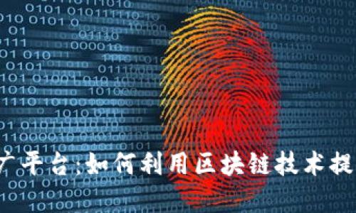 揭秘区块链推广平台：如何利用区块链技术提升品牌知名度？