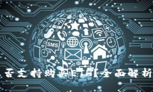 tpWallet是否支持购买ETH？全面解析与使用指南