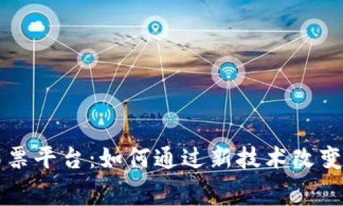 区块链赛马彩票平台：如何通过新技术改变传统博彩行业