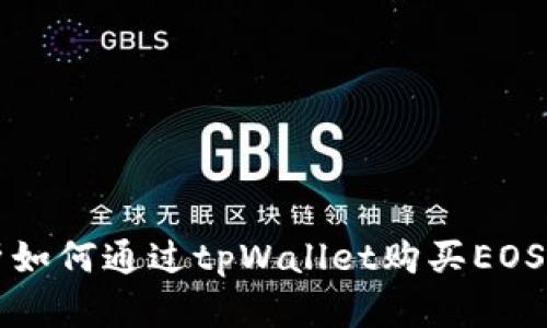 全面解析如何通过tpWallet购买EOS数字资产