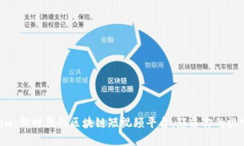 Weshow：新时代的区块链短视频平台，颠覆你的视听体验
