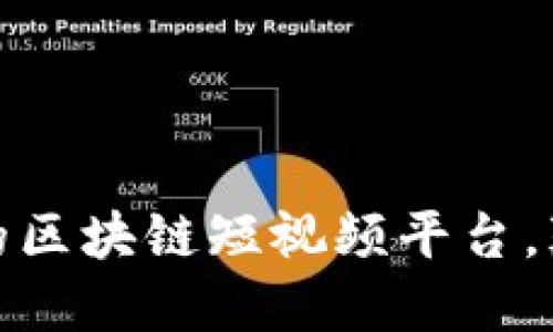Weshow：新时代的区块链短视频平台，颠覆你的视听体验