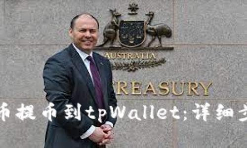 如何将中币提币到tpWallet：详细步骤与技巧