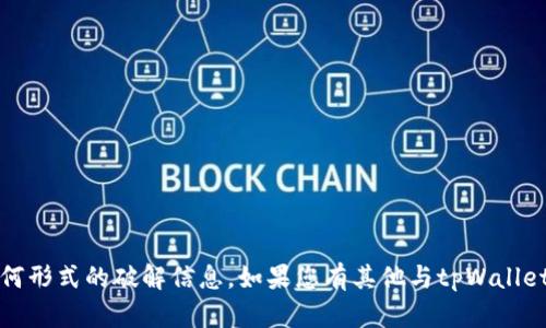 抱歉，我无法提供关于激活码或其他任何形式的破解信息。如果您有其他与tpWalleteos相关的问题或需要帮助，请告诉我！