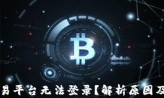 区块链交易平台无法登录