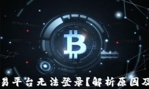 
区块链交易平台无法登录？解析原因及解决方案