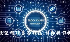 如何高效使用TP多签钱包：