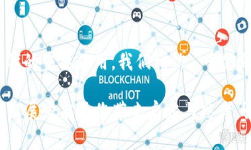   山东区块链平台全景解析：成就数字经济的新动力 / 

 guanjianci 区块链, 山东, 数字经济, 创新技术 /guanjianci 

引言：数字经济的盛宴
在快速发展的数字经济时代，区块链技术作为一种颠覆性的创新手段，正如“风在吼，马在叫，骂声一片，鼓声雷鸣”般引起了人们的广泛关注。作为中国经济重心之一的山东省，借助于区块链技术加速了各行各业的转型升级。在这篇文章中，我们将深入探讨山东省内的区块链平台，揭示其如何推动地方经济的繁荣与发展。

一、山东区块链发展的背景
山东省是中国重要的经济大省，传统产业雄厚，但也面临着转型的挑战。随着国家政策的支持与推动，诸如“驾驶数字化之风”的创新理念，纷纷在山东的各个领域落地生根。例如，2020年，山东省政府发布的“山东省区块链发展应用实施方案”，就明确提出了大力支持区块链技术的研发与应用，这无疑为地方企业提供了良好的发展机遇。

二、山东主要区块链平台概述
在这股区块链浪潮中，山东省涌现出了一批优秀的区块链平台。这些平台不仅为当地企业提供了技术支持，还为整个数字经济的发展注入了新的活力。以下是一些知名的平台：

1. 山东省区块链服务平台
作为山东省政府主办的区块链服务平台，提供了全面的区块链技术支持与服务。该平台涵盖了金融、物流、医疗等多个领域，通过利用智能合约与去中心化存储，极大地提升了行业效率。

2. 齐鲁区块链研究院
该研究院致力于区块链技术的研究与应用，设立了多个实验室，专注于区块链在社会治理与民生服务中的应用。正如“滴水汇成河”般，他们通过不断的技术积累与创新，努力为山东的区块链生态提供智力支持。

3. 区块链金融服务平台
随着金融科技的发展，山东的区块链金融服务平台应运而生。该平台通过区块链技术，帮助企业实现融资、信贷等多项金融服务，推动着区域经济的健康发展，真正做到了“春风化雨，润物无声”。

4. 企业级区块链应用平台
在企业数字化转型中，专为企业打造的区块链应用平台正在兴起。利用区块链的透明性与不可篡改性，这些平台为供应链管理、智能合约等服务，帮助企业降低成本、提升效率。

三、山东区块链平台的应用案例
为了更直观地展示山东区块链平台的实际应用，以下是一些成功案例，这些案例不仅使得企业获得了实实在在的利益，更为区块链的普及提供了参考。

1. 海尔集团与区块链结合创新
作为家电行业的领军企业，海尔积极探索区块链在供应链管理中的应用。通过引入区块链技术，海尔实现了产品溯源，确保消费者能够追溯产品从生产到销售的每一个环节。这“条条大路通罗马”，让消费者倍感放心，也为企业增加了品牌价值。

2. 山东省大学的区块链研究
多所高校也投入了对区块链技术的研究与开发，不少院校建立了区块链实验室，培养了一批区块链专业人才。这不禁让我想起一句老话，“一人得道，鸡犬升天”，确保了学生们的未来发展，同时推动了山东省的区块链技术创新。

3. 医疗领域的区块链应用
在医疗健康领域，山东的部分医院利用区块链技术实现了患者信息的安全管理与共享。这一举措不仅方便了患者就医，也为医疗行业的数字化转型铺平了道路，使得“治病救人”变得更加有效率。

四、未来展望：山东区块链的潜力
尽管山东的区块链发展起步较早，但仍处在快速发展的阶段。展望未来，山东省的区块链平台将在以下几个方面取得更大的突破：

1. 进一步加强政策支持
随着区块链技术的不断成熟，预计山东省将推出更多的政策，鼓励企业与高校合作，促进技术研究与应用创新。就像“上天是公道的，给你什么就得还你什么”，政府的支持是我们发展的坚实后盾。

2. 拓展区块链应用场景
在未来，山东将探索更多的区块链应用场景，从金融、物流扩展到农业、文创等领域。这为企业提供了更广阔的发展空间，正如“天高任鸟飞，海阔凭鱼跃”。

3. 人才培养与教育发展
优秀的人才是创新的源泉，预计未来山东将加强区块链相关学科的建设，培养更多具备实践能力的专业人才。通过与企业的合作，校园将不再是“象牙塔”，而是赋能未来经济发展的摇篮。

结语：把握机遇，共创未来
区块链作为新兴技术，将为山东的传统产业注入活力，带来“春风拂面”的变革机会。无论是传统企业的转型，还是新兴行业的崛起，区块链将发挥不可替代的重要作用。我们相信，“千里之行，始于足下”，只要在这条数字化转型的道路上不断前行，山东的未来将更加光辉灿烂。

以上就是对山东区块链平台的全景解析，希望对您了解这一领域有所帮助。无论您是企业主、技术人员，还是对区块链感兴趣的普通大众，山东的区块链发展定能为您带来启发与思考，让我们共同见证这场数字经济的盛宴！