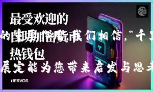  山东区块链平台全景解析：成就数字经济的新动力 / 

 guanjianci 区块链, 山东, 数字经济, 创新技术 /guanjianci 

引言：数字经济的盛宴
在快速发展的数字经济时代，区块链技术作为一种颠覆性的创新手段，正如“风在吼，马在叫，骂声一片，鼓声雷鸣”般引起了人们的广泛关注。作为中国经济重心之一的山东省，借助于区块链技术加速了各行各业的转型升级。在这篇文章中，我们将深入探讨山东省内的区块链平台，揭示其如何推动地方经济的繁荣与发展。

一、山东区块链发展的背景
山东省是中国重要的经济大省，传统产业雄厚，但也面临着转型的挑战。随着国家政策的支持与推动，诸如“驾驶数字化之风”的创新理念，纷纷在山东的各个领域落地生根。例如，2020年，山东省政府发布的“山东省区块链发展应用实施方案”，就明确提出了大力支持区块链技术的研发与应用，这无疑为地方企业提供了良好的发展机遇。

二、山东主要区块链平台概述
在这股区块链浪潮中，山东省涌现出了一批优秀的区块链平台。这些平台不仅为当地企业提供了技术支持，还为整个数字经济的发展注入了新的活力。以下是一些知名的平台：

1. 山东省区块链服务平台
作为山东省政府主办的区块链服务平台，提供了全面的区块链技术支持与服务。该平台涵盖了金融、物流、医疗等多个领域，通过利用智能合约与去中心化存储，极大地提升了行业效率。

2. 齐鲁区块链研究院
该研究院致力于区块链技术的研究与应用，设立了多个实验室，专注于区块链在社会治理与民生服务中的应用。正如“滴水汇成河”般，他们通过不断的技术积累与创新，努力为山东的区块链生态提供智力支持。

3. 区块链金融服务平台
随着金融科技的发展，山东的区块链金融服务平台应运而生。该平台通过区块链技术，帮助企业实现融资、信贷等多项金融服务，推动着区域经济的健康发展，真正做到了“春风化雨，润物无声”。

4. 企业级区块链应用平台
在企业数字化转型中，专为企业打造的区块链应用平台正在兴起。利用区块链的透明性与不可篡改性，这些平台为供应链管理、智能合约等服务，帮助企业降低成本、提升效率。

三、山东区块链平台的应用案例
为了更直观地展示山东区块链平台的实际应用，以下是一些成功案例，这些案例不仅使得企业获得了实实在在的利益，更为区块链的普及提供了参考。

1. 海尔集团与区块链结合创新
作为家电行业的领军企业，海尔积极探索区块链在供应链管理中的应用。通过引入区块链技术，海尔实现了产品溯源，确保消费者能够追溯产品从生产到销售的每一个环节。这“条条大路通罗马”，让消费者倍感放心，也为企业增加了品牌价值。

2. 山东省大学的区块链研究
多所高校也投入了对区块链技术的研究与开发，不少院校建立了区块链实验室，培养了一批区块链专业人才。这不禁让我想起一句老话，“一人得道，鸡犬升天”，确保了学生们的未来发展，同时推动了山东省的区块链技术创新。

3. 医疗领域的区块链应用
在医疗健康领域，山东的部分医院利用区块链技术实现了患者信息的安全管理与共享。这一举措不仅方便了患者就医，也为医疗行业的数字化转型铺平了道路，使得“治病救人”变得更加有效率。

四、未来展望：山东区块链的潜力
尽管山东的区块链发展起步较早，但仍处在快速发展的阶段。展望未来，山东省的区块链平台将在以下几个方面取得更大的突破：

1. 进一步加强政策支持
随着区块链技术的不断成熟，预计山东省将推出更多的政策，鼓励企业与高校合作，促进技术研究与应用创新。就像“上天是公道的，给你什么就得还你什么”，政府的支持是我们发展的坚实后盾。

2. 拓展区块链应用场景
在未来，山东将探索更多的区块链应用场景，从金融、物流扩展到农业、文创等领域。这为企业提供了更广阔的发展空间，正如“天高任鸟飞，海阔凭鱼跃”。

3. 人才培养与教育发展
优秀的人才是创新的源泉，预计未来山东将加强区块链相关学科的建设，培养更多具备实践能力的专业人才。通过与企业的合作，校园将不再是“象牙塔”，而是赋能未来经济发展的摇篮。

结语：把握机遇，共创未来
区块链作为新兴技术，将为山东的传统产业注入活力，带来“春风拂面”的变革机会。无论是传统企业的转型，还是新兴行业的崛起，区块链将发挥不可替代的重要作用。我们相信，“千里之行，始于足下”，只要在这条数字化转型的道路上不断前行，山东的未来将更加光辉灿烂。

以上就是对山东区块链平台的全景解析，希望对您了解这一领域有所帮助。无论您是企业主、技术人员，还是对区块链感兴趣的普通大众，山东的区块链发展定能为您带来启发与思考，让我们共同见证这场数字经济的盛宴！