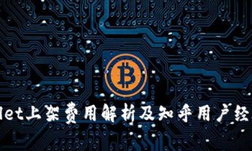 tpWallet上架费用解析及知乎用户经验分享