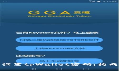 : 如何安全设置tpWallet密码：构成与最佳实践