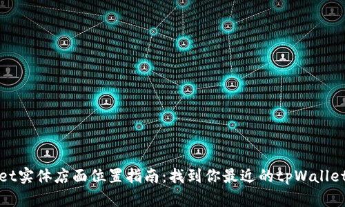 tpWallet实体店面位置指南：找到你最近的tpWallet体验店