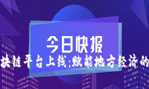 贵州区块链平台上线：赋能地方经济的新机遇
