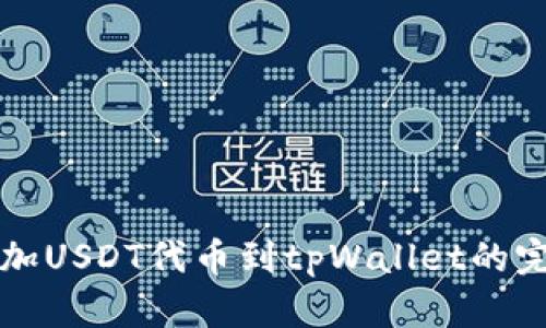 轻松添加USDT代币到tpWallet的完整指南
