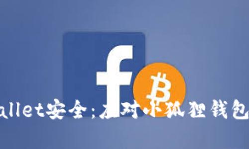 如何保护你的tpWallet安全：应对小狐狸钱包导入后的盗窃风险