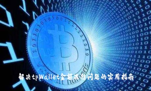 解决tpWallet金额冻结问题的实用指南