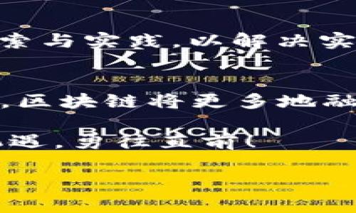   哪些平台在运用区块链技术？揭示未来商业的密码 / 

 guanjianci 区块链,平台,技术,商业 /guanjianci 

引言：区块链的崛起与应用场景
近年来，区块链技术如同一阵旋风，吹遍了全球的商业领域。无论是金融、供应链管理，还是数字身份验证，区块链的应用场景正在不断扩大。正如中国谚语所言，“一日之计在于晨”，区块链的早期布局或许将决定未来商业的走向。因此，了解哪些平台在积极运用区块链技术，对于我们把握趋势、洞察未来至关重要。

区块链的基本原理与优势
区块链是一种去中心化的分布式账本技术，能够保证数据的透明性、安全性和不可篡改性。这种技术的核心优势就在于其提供了一种信任机制，让各方能够在没有中介的情况下进行交易，减少信任成本。此外，区块链还通过智能合约的实施，自动化了许多传统行业的流程，使得交易更加高效。

金融领域的应用
在金融领域，区块链技术得到了最为广泛的应用。一些知名的平台，如美国的Coinbase和Binance，利用区块链进行数字货币的交易、存储和管理。Coinbase作为全球最大的数字货币交易平台之一，不仅提供购买和出售比特币等数字货币的服务，还推出了一系列相关的金融产品，例如数字货币钱包、加密资产的借贷等，充分利用了区块链技术的优势。

此外，Ripple是金融科技公司中领军的典型，其专注于跨境支付，极大地提高了传统跨境支付的速度和效率。传统的跨境支付往往需要几天时间，而Ripple的区块链技术则可以在几秒钟内完成交易，直击痛点，使得资金流转更加高效。

供应链管理的革新
区块链在供应链管理方面的应用，也为很多企业带来了革命性的变革。例如，IBM与沃尔玛合作推出的Food Trust平台，通过区块链技术追踪食品的来源与流通，确保食品安全与质量。农产品从田间到餐桌的每一个环节，都是可追溯的，极大地提升了消费者的信任度和安心感。正如中国古话所说，“民以食为天”，食品安全问题亟需得到重视，而区块链恰好提供了解决方案。

数字身份与数据管理
在数字身份验证方面，区块链技术也展现了强大的应用潜力。Civic平台利用区块链为个人提供安全、可控制的身份管理服务，用户可以在确保隐私的前提下，轻松验证自己的身份。这对于防止身份盗窃和数据泄露具有重要意义，尤其是在现代社会，隐私保护愈发受到人们的关注。

医疗领域的前景
在医疗行业，一些初创公司也开始运用区块链技术来管理病人的医疗记录，确保数据的安全与隐私。例如，Guardtime利用区块链技术来保障电子健康记录的完整性与可靠性。这种技术不仅能够提升医疗行业的运营效率，也为患者提供了更多掌控自己健康信息的权利，让患者们感受到了“病有所医”的关怀。

区块链在文娱产业的应用
在文娱产业，区块链同样有着广阔的前景。比如，VeChain平台通过区块链技术，将艺术品的信息与所有权进行记录，帮助艺术家和收藏家保障作品的真实性与价值。同时，区块链也为音乐人提供了一种新的收益模式，音乐作品可以直接在区块链上销售，减少中介，增加收益。

未来展望：区块链的无限可能
区块链技术的运用正在不断演进，有些平台开始探索其在其他领域的应用，如教育、房地产以及绿色能源等。就像中国的成语“千里之行，始于足下”，区块链的未来需要更多的探索与实践，以解决实际问题，推动社会的发展。未来，随着技术的不断成熟和完善，我们或许能看到一个更加透明、安全和高效的商业世界。

总结：区块链技术的推广与普及
总而言之，区块链技术通过去中心化、透明可追溯的特性，正在改变着各行各业。对于普通用户而言，了解这些平台的运用对自己的生活也有着直接的影响。随着技术的不断普及，区块链将更多地融入我们的生活，成为不可或缺的一部分。正如俗话所说，“天高任鸟飞，海阔凭鱼跃”，区块链的未来充满无限可能，让我们拭目以待！

希望通过这篇文章，能让大家对区块链技术在各个平台上的运用有一个全面的认识。未来的商业将需要我们每一个人去共同参与和见证，希望大家能在这个全新的时代，抓住机遇，勇往直前！ 

（以上内容为示意性文本，实际字数和细节可按需扩展）