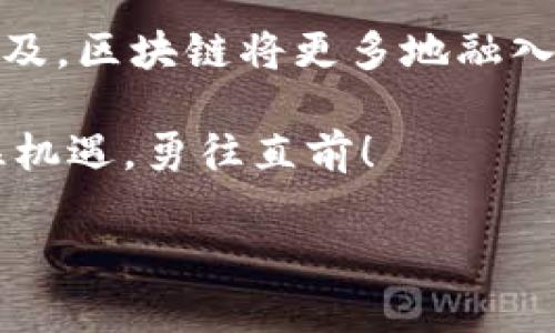   哪些平台在运用区块链技术？揭示未来商业的密码 / 

 guanjianci 区块链,平台,技术,商业 /guanjianci 

引言：区块链的崛起与应用场景
近年来，区块链技术如同一阵旋风，吹遍了全球的商业领域。无论是金融、供应链管理，还是数字身份验证，区块链的应用场景正在不断扩大。正如中国谚语所言，“一日之计在于晨”，区块链的早期布局或许将决定未来商业的走向。因此，了解哪些平台在积极运用区块链技术，对于我们把握趋势、洞察未来至关重要。

区块链的基本原理与优势
区块链是一种去中心化的分布式账本技术，能够保证数据的透明性、安全性和不可篡改性。这种技术的核心优势就在于其提供了一种信任机制，让各方能够在没有中介的情况下进行交易，减少信任成本。此外，区块链还通过智能合约的实施，自动化了许多传统行业的流程，使得交易更加高效。

金融领域的应用
在金融领域，区块链技术得到了最为广泛的应用。一些知名的平台，如美国的Coinbase和Binance，利用区块链进行数字货币的交易、存储和管理。Coinbase作为全球最大的数字货币交易平台之一，不仅提供购买和出售比特币等数字货币的服务，还推出了一系列相关的金融产品，例如数字货币钱包、加密资产的借贷等，充分利用了区块链技术的优势。

此外，Ripple是金融科技公司中领军的典型，其专注于跨境支付，极大地提高了传统跨境支付的速度和效率。传统的跨境支付往往需要几天时间，而Ripple的区块链技术则可以在几秒钟内完成交易，直击痛点，使得资金流转更加高效。

供应链管理的革新
区块链在供应链管理方面的应用，也为很多企业带来了革命性的变革。例如，IBM与沃尔玛合作推出的Food Trust平台，通过区块链技术追踪食品的来源与流通，确保食品安全与质量。农产品从田间到餐桌的每一个环节，都是可追溯的，极大地提升了消费者的信任度和安心感。正如中国古话所说，“民以食为天”，食品安全问题亟需得到重视，而区块链恰好提供了解决方案。

数字身份与数据管理
在数字身份验证方面，区块链技术也展现了强大的应用潜力。Civic平台利用区块链为个人提供安全、可控制的身份管理服务，用户可以在确保隐私的前提下，轻松验证自己的身份。这对于防止身份盗窃和数据泄露具有重要意义，尤其是在现代社会，隐私保护愈发受到人们的关注。

医疗领域的前景
在医疗行业，一些初创公司也开始运用区块链技术来管理病人的医疗记录，确保数据的安全与隐私。例如，Guardtime利用区块链技术来保障电子健康记录的完整性与可靠性。这种技术不仅能够提升医疗行业的运营效率，也为患者提供了更多掌控自己健康信息的权利，让患者们感受到了“病有所医”的关怀。

区块链在文娱产业的应用
在文娱产业，区块链同样有着广阔的前景。比如，VeChain平台通过区块链技术，将艺术品的信息与所有权进行记录，帮助艺术家和收藏家保障作品的真实性与价值。同时，区块链也为音乐人提供了一种新的收益模式，音乐作品可以直接在区块链上销售，减少中介，增加收益。

未来展望：区块链的无限可能
区块链技术的运用正在不断演进，有些平台开始探索其在其他领域的应用，如教育、房地产以及绿色能源等。就像中国的成语“千里之行，始于足下”，区块链的未来需要更多的探索与实践，以解决实际问题，推动社会的发展。未来，随着技术的不断成熟和完善，我们或许能看到一个更加透明、安全和高效的商业世界。

总结：区块链技术的推广与普及
总而言之，区块链技术通过去中心化、透明可追溯的特性，正在改变着各行各业。对于普通用户而言，了解这些平台的运用对自己的生活也有着直接的影响。随着技术的不断普及，区块链将更多地融入我们的生活，成为不可或缺的一部分。正如俗话所说，“天高任鸟飞，海阔凭鱼跃”，区块链的未来充满无限可能，让我们拭目以待！

希望通过这篇文章，能让大家对区块链技术在各个平台上的运用有一个全面的认识。未来的商业将需要我们每一个人去共同参与和见证，希望大家能在这个全新的时代，抓住机遇，勇往直前！ 

（以上内容为示意性文本，实际字数和细节可按需扩展）