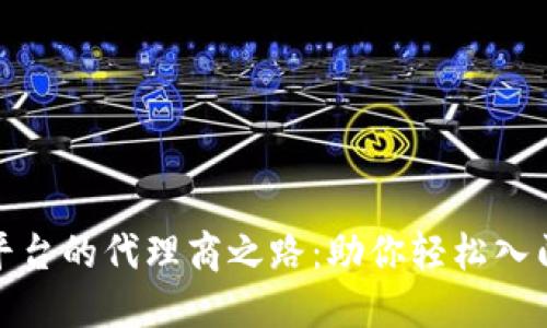 探索区块链币平台的代理商之路：助你轻松入门数字货币投资