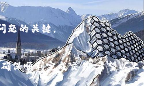 titulotpWallet提USDT需要多长时间？看完解答你的疑问！/titulo
tpWallet, USDT, 提现时间, 数字货币/guanjianci

一、tpWallet简介
在数字货币迅速发展的今天，tpWallet作为一个新兴的数字资产管理平台，吸引了不少投资者的目光。它不仅支持多种主流数字货币，还为用户提供了高效的交易以及提现服务。最近，关于“tpWallet提USDT需要多长时间？”的问题在用户中引起了热议。那么，让我们深入探讨一下。

二、提现流程
提现的速度与流程密切相关。一般来说，在tpWallet中，提取USDT的步骤如下：
ol
    li登陆tpWallet账户，进入“资产”页面。/li
    li选择“提现”选项，并输入所需提取的金额。/li
    li填写钱包地址，确保地址准确无误，这一步骤可以说如同“千里之行，始于足下”。/li
    li确认信息无误后提交申请。/li
/ol

三、提现时间
通常情况下，提现时间会因几个因素而有所不同：
ul
    li网络拥堵：如果在某个时间点，区块链网络交易量非常大，处理速度可能会变慢，就好比一条繁忙的街道，车水马龙，难以前行。/li
    li平台审核：tpWallet在提现前会进行一定的审核程序，以确保资金安全。审核时间一般较短，通常在几分钟到几小时之间。/li
    li提币金额：大额提现可能需要更长的时间审核，就如同“欲速不达”，必须谨慎行事。/li
/ul
综上所述，tpWallet提USDT的时间一般在几分钟到几个小时之间，但在某些情况下，也可能需要更长时间。

四、注意事项
为了更顺利地进行提现，用户需要注意以下几点：
ul
    li确保钱包地址的准确性，错误的地址可能导致资金损失，这就是“谨言慎行”的道理。/li
    li关注平台的公告，有时候因维护或者系统升级，提现服务可能会受到影响。/li
    li选择合适的提现时间，避免高峰期。/li
/ul

五、常见问题解答
在了解tpWallet提现的相关信息后，很多用户可能还有一些疑问。以下是对一些常见问题的解答：

h41. 提现失败的原因是什么?/h4
提现失败可能有多种原因，比如地址错误、余额不足、网络问题等。在提交申请前，不妨多检查一遍，确保万无一失。

h42. 提现的手续费是多少?/h4
tpWallet会根据不同的提现方式收取一定的手续费，具体金额最好在提现页面查看。在一开始制定财务计划时，就应考虑这一点。正所谓“量入为出”。

h43. 如果遇到问题该如何解决?/h4
若在提现过程中遇到问题，不妨尝试联系客服，平台一般会提供相关的支持和帮助。记住，水能载舟，亦能覆舟，良好的沟通是解决问题的关键。

六、总结
总的来说，tpWallet提USDT的时间并不长，一般在几分钟到几个小时之间。然而，用户在提现时需保持谨慎，仔细检查每一项信息，确保顺利完成交易。希望以上内容能够帮助你更好地理解tpWallet的提现流程和时间。毕竟，知己知彼，百战不殆，让我们在数字货币的海洋中从容自信地前行！