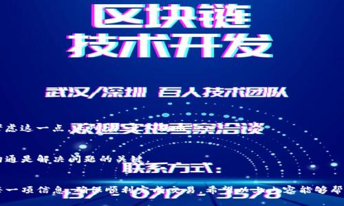 titulotpWallet提USDT需要多长时间？看完解答你的疑问！/titulo
tpWallet, USDT, 提现时间, 数字货币/guanjianci

一、tpWallet简介
在数字货币迅速发展的今天，tpWallet作为一个新兴的数字资产管理平台，吸引了不少投资者的目光。它不仅支持多种主流数字货币，还为用户提供了高效的交易以及提现服务。最近，关于“tpWallet提USDT需要多长时间？”的问题在用户中引起了热议。那么，让我们深入探讨一下。

二、提现流程
提现的速度与流程密切相关。一般来说，在tpWallet中，提取USDT的步骤如下：
ol
    li登陆tpWallet账户，进入“资产”页面。/li
    li选择“提现”选项，并输入所需提取的金额。/li
    li填写钱包地址，确保地址准确无误，这一步骤可以说如同“千里之行，始于足下”。/li
    li确认信息无误后提交申请。/li
/ol

三、提现时间
通常情况下，提现时间会因几个因素而有所不同：
ul
    li网络拥堵：如果在某个时间点，区块链网络交易量非常大，处理速度可能会变慢，就好比一条繁忙的街道，车水马龙，难以前行。/li
    li平台审核：tpWallet在提现前会进行一定的审核程序，以确保资金安全。审核时间一般较短，通常在几分钟到几小时之间。/li
    li提币金额：大额提现可能需要更长的时间审核，就如同“欲速不达”，必须谨慎行事。/li
/ul
综上所述，tpWallet提USDT的时间一般在几分钟到几个小时之间，但在某些情况下，也可能需要更长时间。

四、注意事项
为了更顺利地进行提现，用户需要注意以下几点：
ul
    li确保钱包地址的准确性，错误的地址可能导致资金损失，这就是“谨言慎行”的道理。/li
    li关注平台的公告，有时候因维护或者系统升级，提现服务可能会受到影响。/li
    li选择合适的提现时间，避免高峰期。/li
/ul

五、常见问题解答
在了解tpWallet提现的相关信息后，很多用户可能还有一些疑问。以下是对一些常见问题的解答：

h41. 提现失败的原因是什么?/h4
提现失败可能有多种原因，比如地址错误、余额不足、网络问题等。在提交申请前，不妨多检查一遍，确保万无一失。

h42. 提现的手续费是多少?/h4
tpWallet会根据不同的提现方式收取一定的手续费，具体金额最好在提现页面查看。在一开始制定财务计划时，就应考虑这一点。正所谓“量入为出”。

h43. 如果遇到问题该如何解决?/h4
若在提现过程中遇到问题，不妨尝试联系客服，平台一般会提供相关的支持和帮助。记住，水能载舟，亦能覆舟，良好的沟通是解决问题的关键。

六、总结
总的来说，tpWallet提USDT的时间并不长，一般在几分钟到几个小时之间。然而，用户在提现时需保持谨慎，仔细检查每一项信息，确保顺利完成交易。希望以上内容能够帮助你更好地理解tpWallet的提现流程和时间。毕竟，知己知彼，百战不殆，让我们在数字货币的海洋中从容自信地前行！