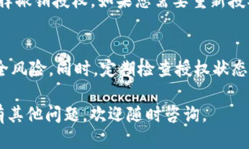 为了检查 tpWallet 是否被授权，您可以按照以下步骤进行操作：

步骤一：打开 tpWallet 应用
首先，确保您已经安装并打开了 tpWallet 应用。这是一款流行的数字钱包，支持多种区块链资产的管理和交易。

步骤二：访问设置或授权管理
在 tpWallet 的主界面上，找到设置选项或授权管理部分。通常在应用的菜单栏中可以找到相关选项。点击进入将显示已授权的应用和服务。

步骤三：检查授权列表
在授权管理界面中，您可以看到所有已授权的应用和服务。检查列表，看是否包含您关注的项目。如果项目在列表中，并且状态是“已授权”，则说明该应用已经获得了相应的权限。

步骤四：查看授权详情
某些情况下，您可能还需要查看授权的详细信息。点击您关心的项目，可以看到具体的权限情况，以及该授权是否有效。

步骤五：撤销或重新授权
如果您发现某个授权不再需要或者存在问题，您可以在相应的设置中选择撤销授权。如果您需要重新授权，可以按照应用的提示进行操作。

注意事项
在处理授权时，一定要小心，确保只授权给信任的应用，以防止潜在的安全风险。同时，定期检查授权状态，保持数字资产的安全。

以上就是检查 tpWallet 是否被授权的步骤，希望对您有所帮助！如果有其他问题，欢迎随时咨询。