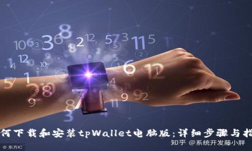 如何下载和安装tpWallet电脑版：详细步骤与指南