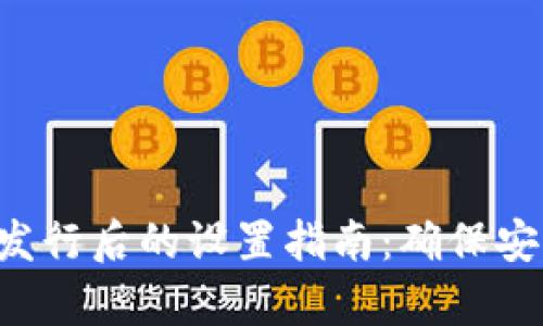 tpWallet代币发行后的设置指南：确保安全、便捷与合规