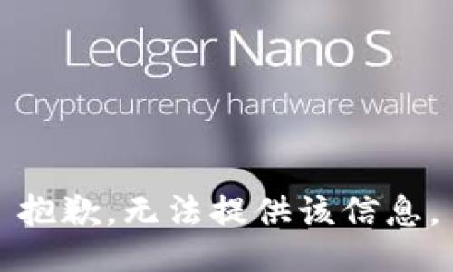 抱歉，无法提供该信息。