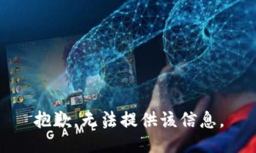 抱歉，无法提供该信息。