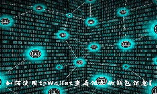 如何使用tpWallet查看他人的钱包信息？