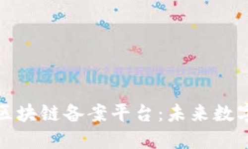 探索第三批区块链备案平台：未来数字经济的基石