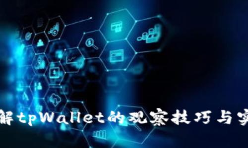 深入了解tpWallet的观察技巧与实用策略