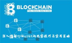 深入了解tpWallet的观察技巧