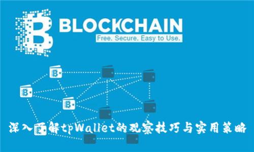 深入了解tpWallet的观察技巧与实用策略