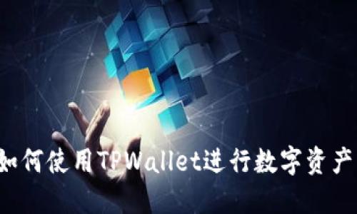 币安用户必看：如何使用TPWallet进行数字资产管理的详细教程