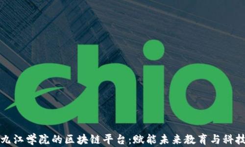 
探索九江学院的区块链平台：赋能未来教育与科技创新