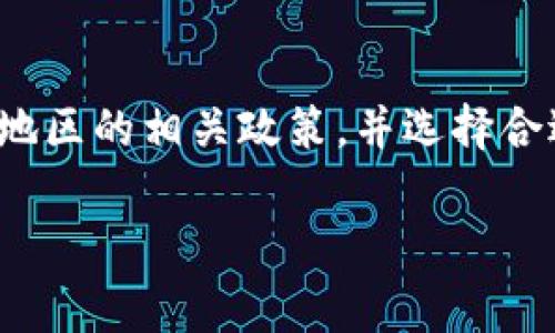 关于“tpWallet是否属于国家管控”这个问题，涉及到数字钱包、区块链和国家政策等多个复杂因素。我们可以从不同角度进行分析。

### tpWallet简介

tpWallet是一种数字钱包，旨在为用户提供便捷的数字资产管理服务。它支持多种加密货币的存储、交易和管理。然而，具体的监管政策因国家和地区而异，因此涉及到tpWallet是否受到国家管控的问题时，需要结合不同的背景来理解。

### 国家管控的背景

加密货币与区块链的监管

近年来，随着加密货币和区块链技术的崛起，各国政府对其监管力度也不断加大。一些国家对加密货币采取了相对宽松的态度，允许其在一定条件下自由流通，而另一些国家则采取了严格的监管措施，甚至禁止加密货币的交易。

tpWallet在不同地区的监管情况

在中国，政府对加密货币实施了严格的监管，包括禁止ICO和关闭交易所等措施。因此，在这样的背景下，tpWallet如果涉及到加密货币交易或转账，可能会被认为是受到监管的。然而，在一些开放的市场，如美国或欧洲，tpWallet可能在某些条件下不必受到那么严格的监管。

### 楼市与金融科技的影响

金融科技发展对监管的影响

随着互联网金融的迅速发展，金融科技的概念已逐渐融入我们的生活。许多国家开始尝试对金融科技企业进行监管，以保障金融市场的稳定性。这就要求平台能够遵循政府设定的法规，确保用户的信息安全和资金安全。

用户的责任与合规性

在使用tpWallet等数字钱包时，用户也需要自行了解相关的法律法规。在一些国家，用户需要按照当地法律申报其资本收益，甚至可能需要支付相应的税款。因此，无论tpWallet本身是否受国家管控，用户都应保持合规，确保自身的合法性。

### 结论

综合来看，tpWallet是否属于国家管控，主要取决于所在国家的法律法规。如果您考虑使用这个钱包，建议仔细研究您所在地区的相关政策，并选择合适的合规方式进行操作。

最后，有句话说得好：“防患未然”，在进行任何金融操作前，了解清楚相关规定，才能避免不必要的麻烦。