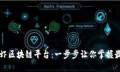 如何下载皮皮虾区块链平