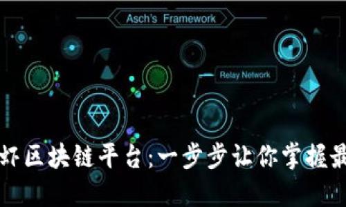 如何下载皮皮虾区块链平台：一步步让你掌握最新区块链应用