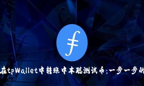如何在tpWallet中转账中本聪测试币：一步一步的指南