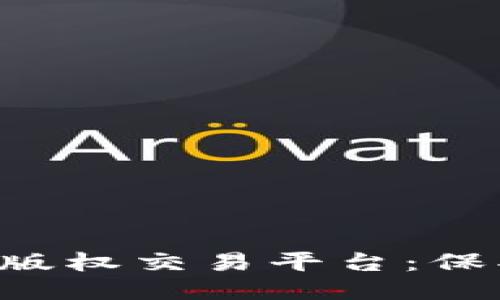 探索影联区块链版权交易平台：保护创作，赋能未来