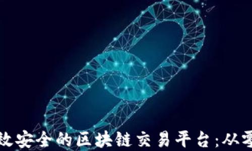 
如何建设高效安全的区块链交易平台：从零开始的指南