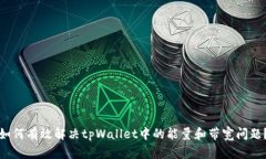 如何有效解决tpWallet中的能
